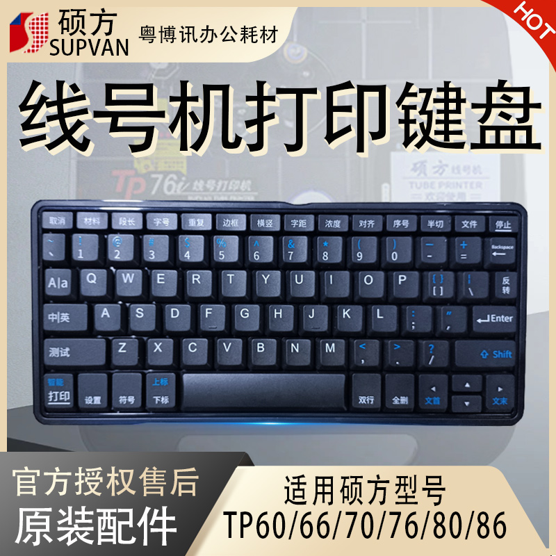 硕方线号机键盘TP70 76i号码管打印机60 66A贴博士按键维修配件