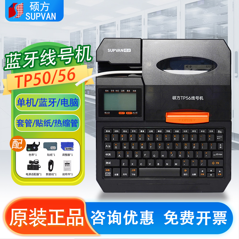 硕方线号机TP50 56号码管打印机TP70/76i/86A标签贴纸色带打号机