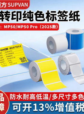 硕方MP50/MP50Pro热转印纯色标签纸