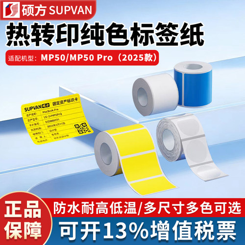 硕方MP50/MP50Pro热转印纯色标签纸