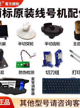 丽标C280E/T/N1200线号机配件打号码机齿轮打印头切刀调整器键盘
