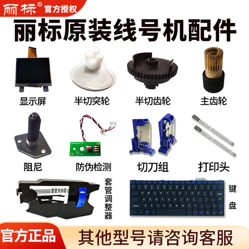 丽标C280E/T/N1200线号机配件打号码机齿轮打印头切刀调整器键盘
