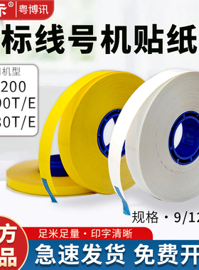 丽标线号机C-190T/E 210 C-280T/E贴纸芯9 12MM不干胶标签打印纸
