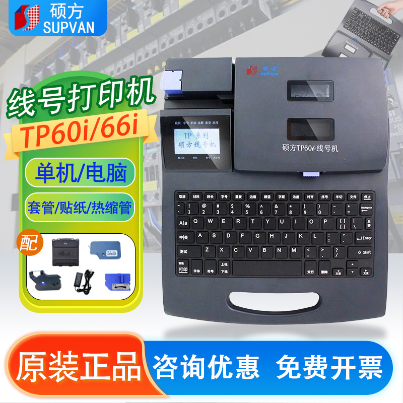 硕方线号机TP60i/66i号码管标签打印机TP70/76热缩管打码机80/86A