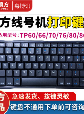 硕方线号机键盘TP70 76i号码管打印机60 66A贴博士按键维修配件