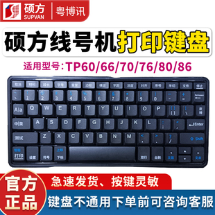 管打印机60 66A贴博士按键维修配件 76i号码 硕方线号机键盘TP70