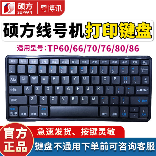 硕方线号机键盘TP70 76i号码管打印机60 66A贴博士按键维修配件
