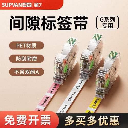 硕方间隙标签带G18/G15Mini/G12/G11/G25/G28标签打印机标签贴纸