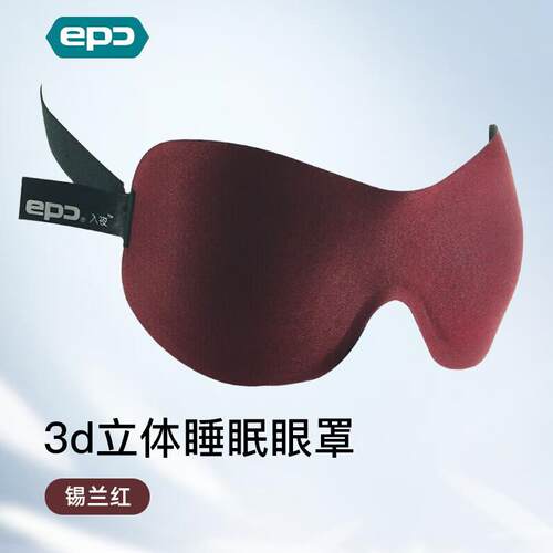 epc3D立体睡眠眼罩轻薄透气遮光眼罩男女通用午睡锡兰红