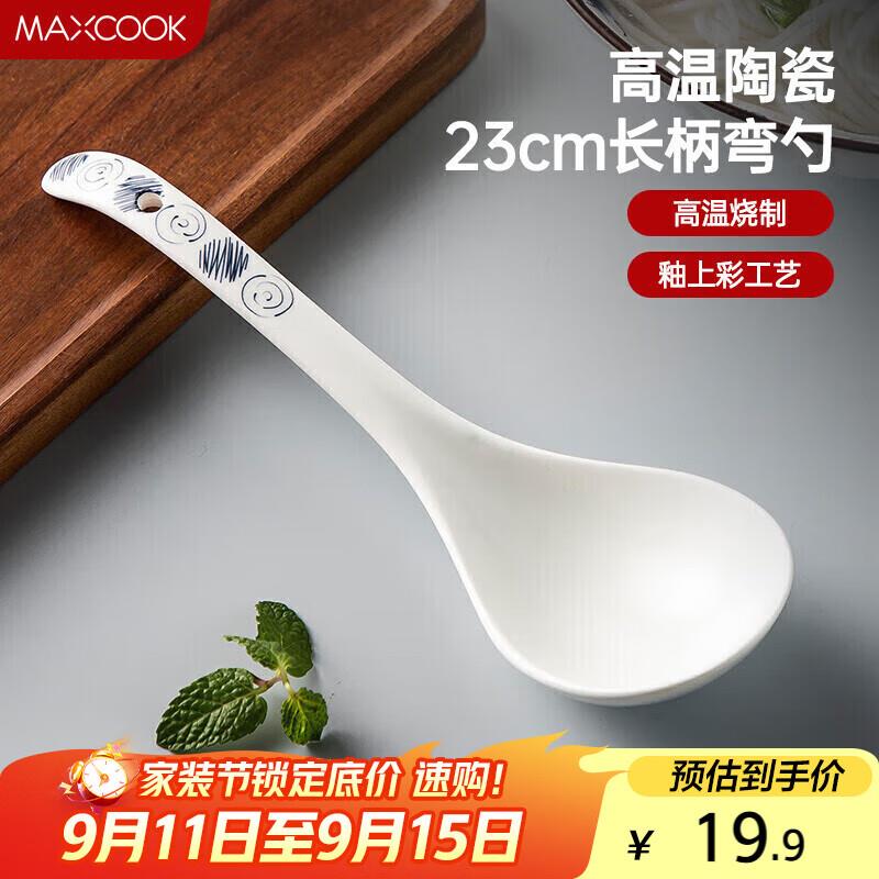 美厨(maxcook)汤勺饭勺陶瓷餐勺分餐勺日式汤匙调羹9英寸单只装意