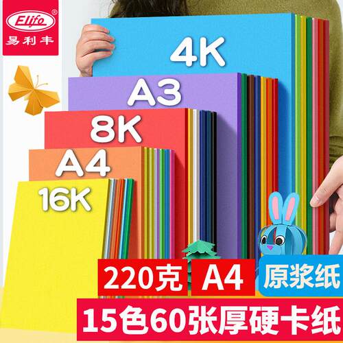 易利丰(elifo)60张15色220克彩色卡纸硬纸手工卡纸a4彩纸儿童手工