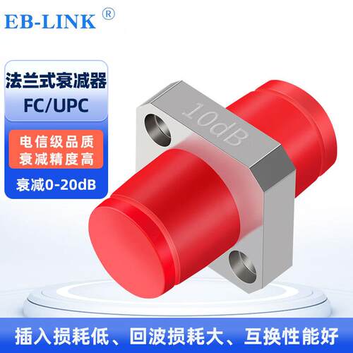 EB-LINK工程电信级光纤衰减器FC固定式10DB单模法兰式光衰转接适