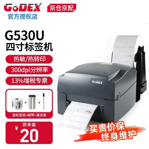 科诚(GODEX)标签条码打印机G530U/G500U条码不干胶珠宝标签亚银标