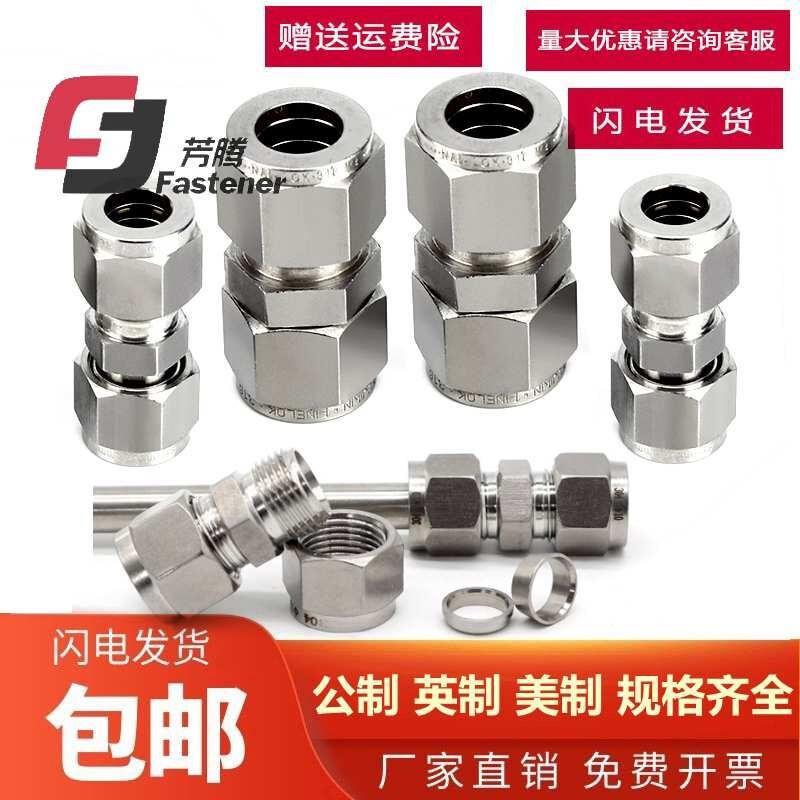 芳腾304不锈钢316直通中间卡套接头3-25mm英制卡套式直通仪表铜管