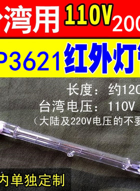 infracarePHLIP红外线HP3621红外线灯管200W110V台湾加拿大日本用