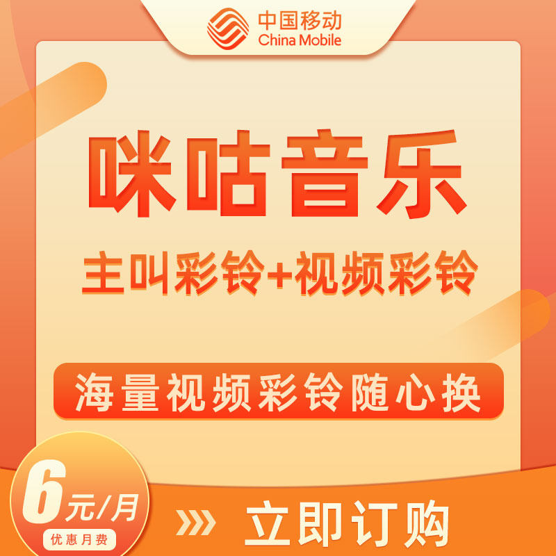 移动咪咕音乐周同学基础订阅号主叫彩铃视频彩铃随心换