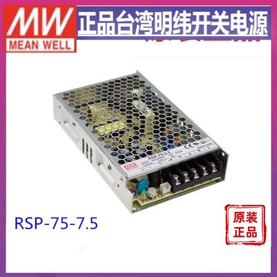 台湾明纬RSP-75-7.5 75W 7.5V10A带PFC薄型开关电源