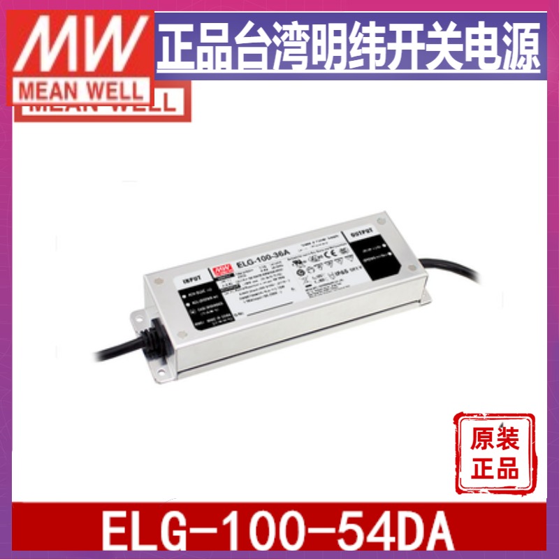 ELG-100-54DA-3Y台湾明纬96W54V防水LED电源1.78A Dali调光型路灯