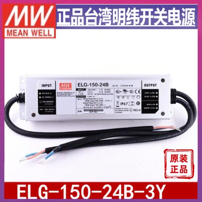 ELG-150-24B-3Y台湾明纬150W24V防水LED电源6.25A线控调光型照明