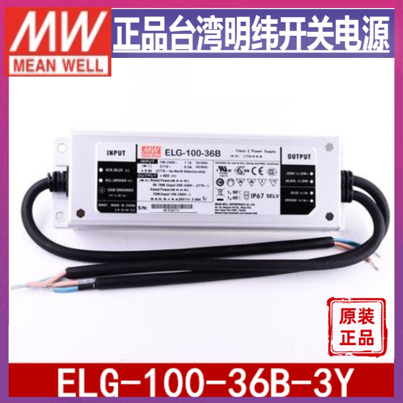 台湾明纬ELG-100-36B-3Y开关电源 LED调光功能防水IP67 36V100W