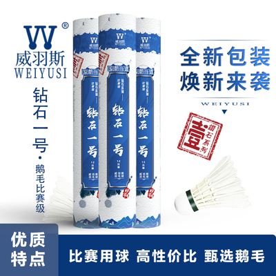 weiyusi威羽斯钻石耐打羽毛球