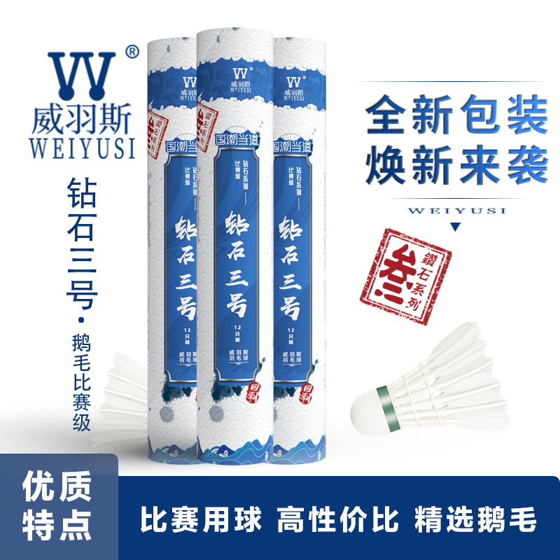 weiyusi/威羽斯钻石三号用羽毛球