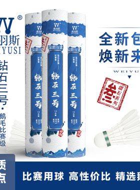 WEIYUSI/威羽斯钻石三号鹅毛拉直羽毛球12只装 高性价比训练用球