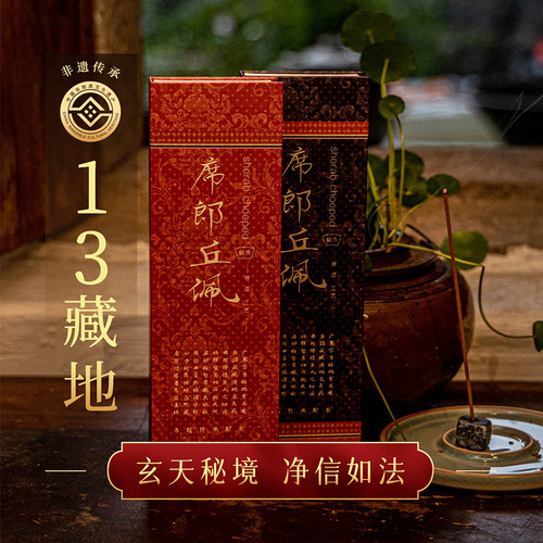 席郎丘佩手工遗传统藏香
