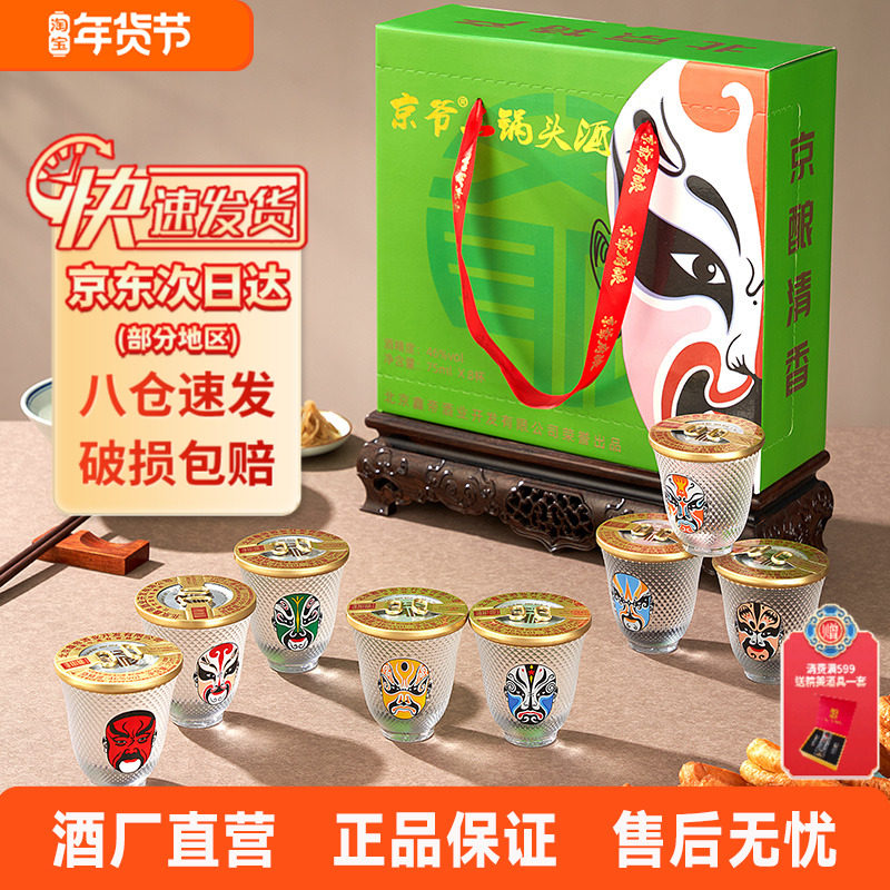 京爷脸谱口杯酒北京二锅头46度75ml*8杯清香型纯粮馈赠礼盒白酒