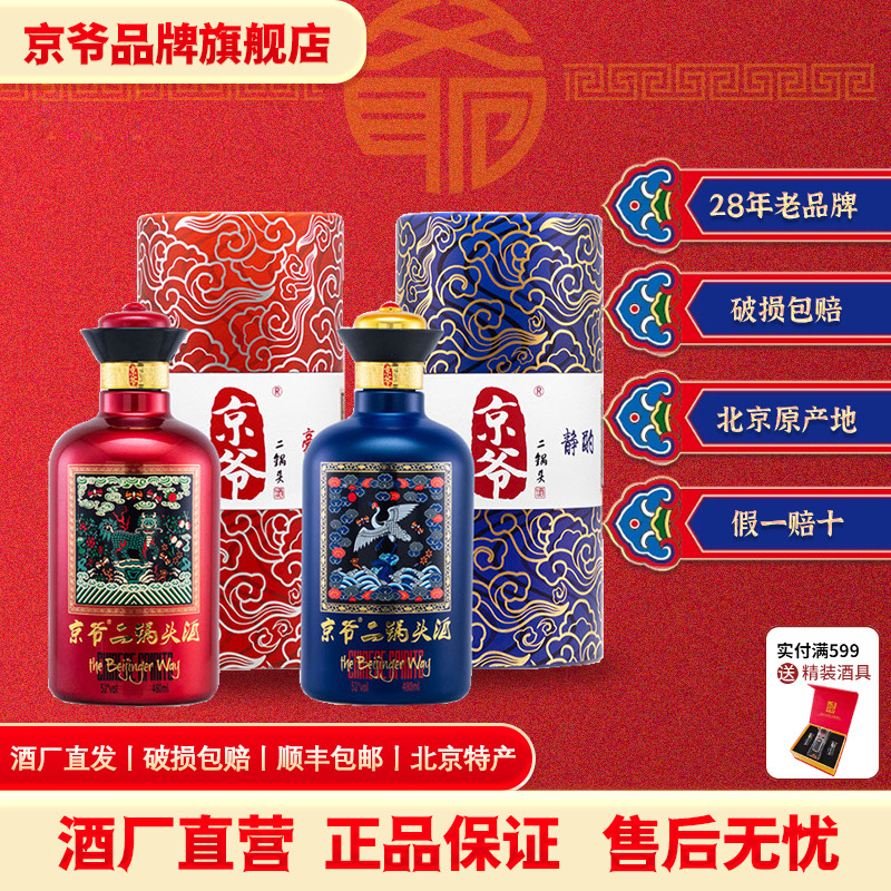 北京京爷二锅头52度480ml北京特产清香型纯粮大曲礼盒收藏白酒