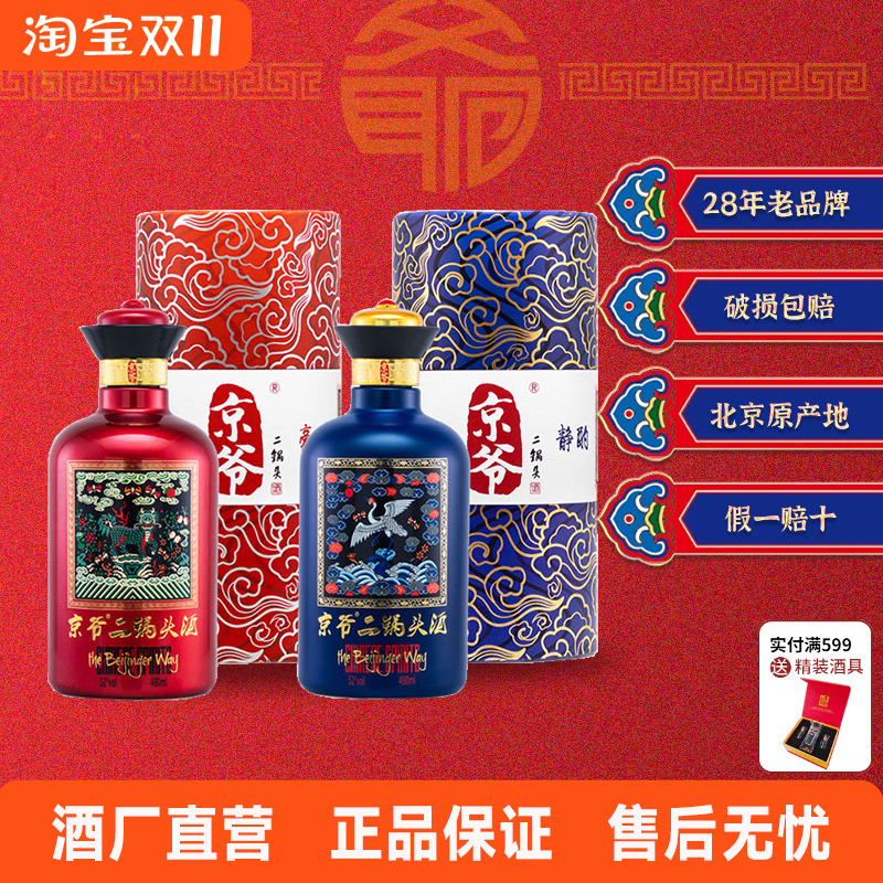 北京京爷二锅头52度480ml北京特产清香型纯粮大曲礼盒收藏白酒