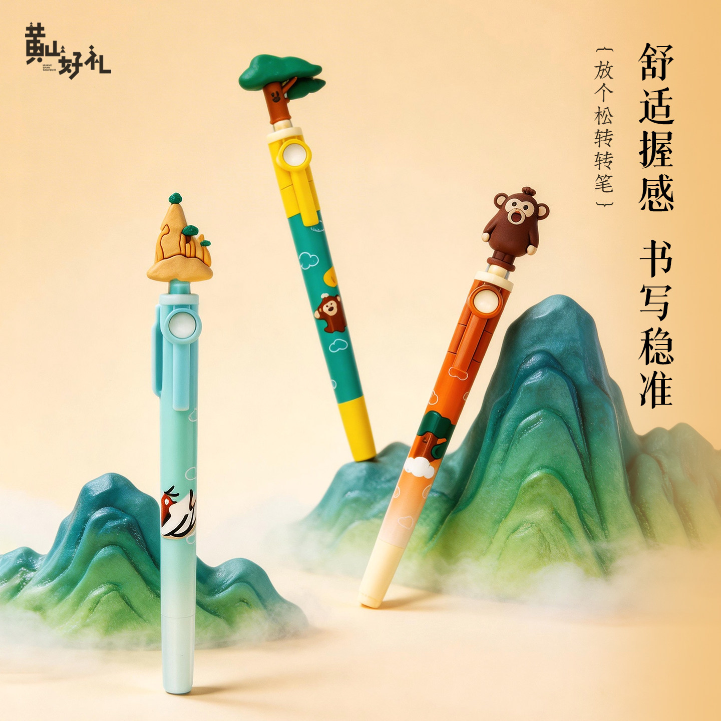 黄山好礼放个松系列转转笔