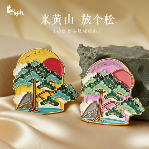 黄山好礼放个松系列金属冰箱贴