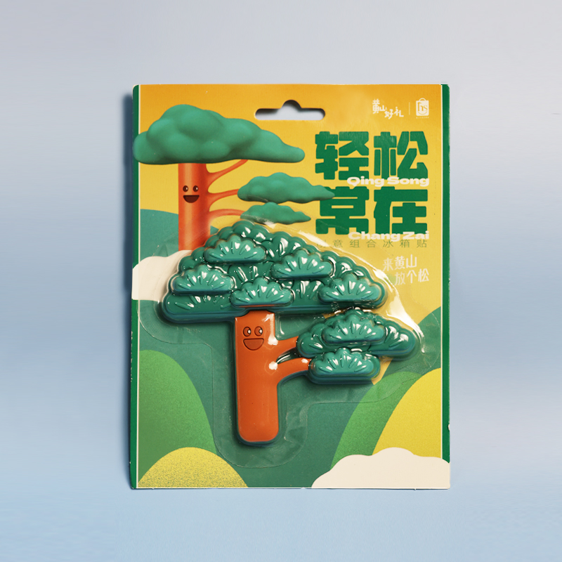 黄山好礼放个松系列组合冰箱贴
