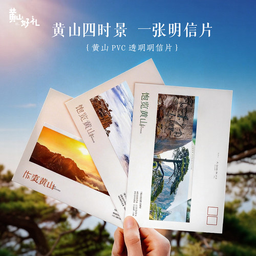 黄山好礼黄山风光PVC明信片