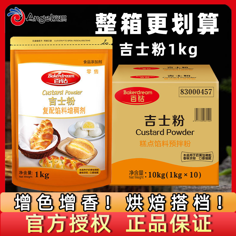 官方推荐安琪百钻吉士粉1kg蛋挞月饼馅材料烘焙油炸专用卡仕达粉