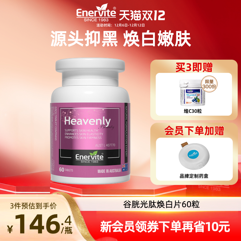 澳乐维他焕白片谷胱甘肽美白丸烟酰胺去黄去黑抗糖丸内调全身焕白