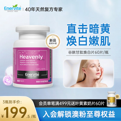 EnerVite焕白片烟酰胺谷胱甘肽