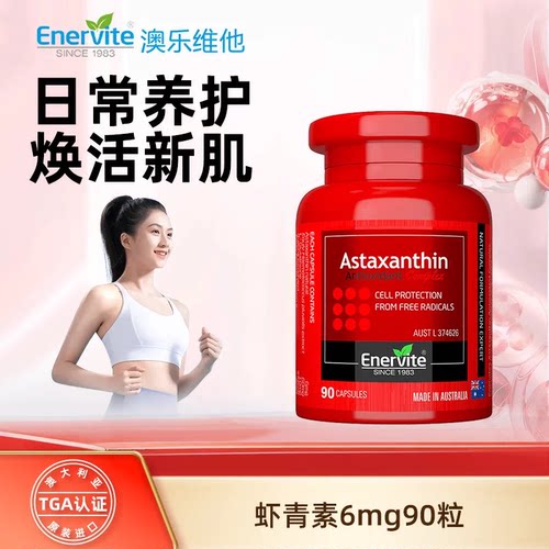 EnerVite雨生红球藻虾青素焕白亮