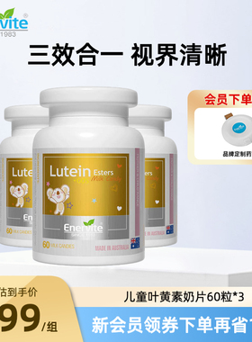 澳乐维他叶黄素奶片儿童学生青少年保护视力护眼60片*3瓶