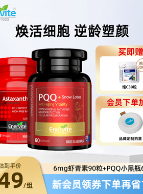 EnerVite澳乐维他6mg虾青素胶囊PQQ口服精华谷胱甘肽细胞营养补充