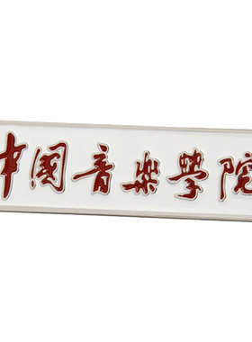 唐德雷祥金属通用高档徽章校徽