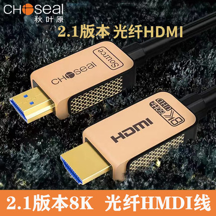 秋叶原2.1版8K光纤HDMI高清线8K60Hz电视电脑投影仪连接线QS8521