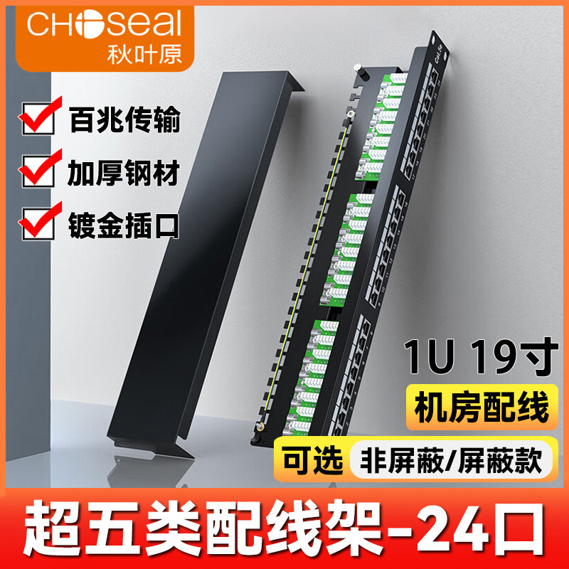 秋叶原超五类网络配线架QM5200BK 24口1U19寸Cat5e百兆网线屏蔽/非屏蔽 免打机柜工程机房配线网络布线理线架