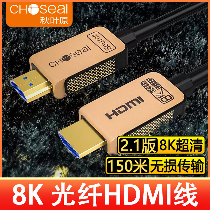 秋叶原2.1版本8K光纤HDMI线