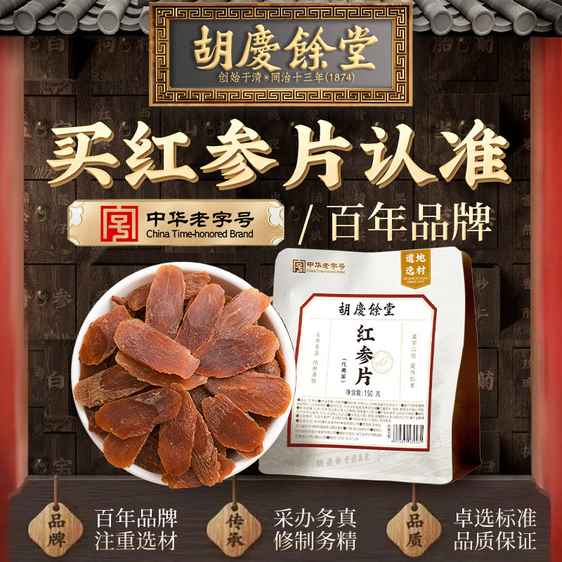 胡庆余堂官方滋补旗舰店红参片吉林原料代用茶袋装150克