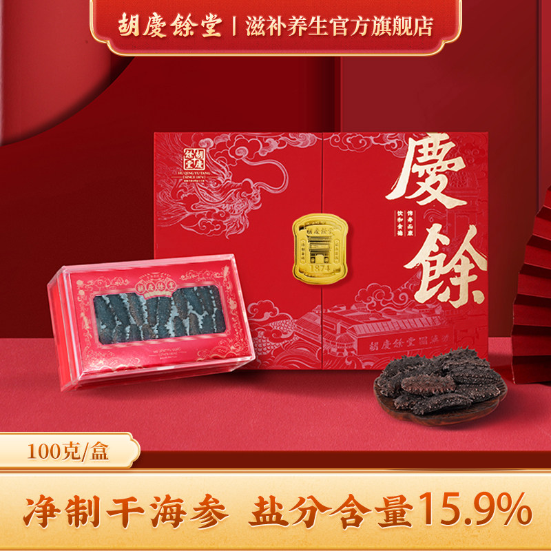 胡庆余堂官方滋补旗舰店净制干海参非即食辽参低含盐量礼盒装100g