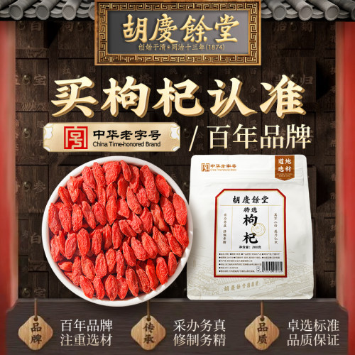 胡庆余堂特选大颗粒枸杞子泡水