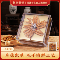 胡慶余堂官方滋補(bǔ)旗艦店冬蟲(chóng)夏草高海拔品質(zhì)蟲(chóng)草5g扎花盒裝自用