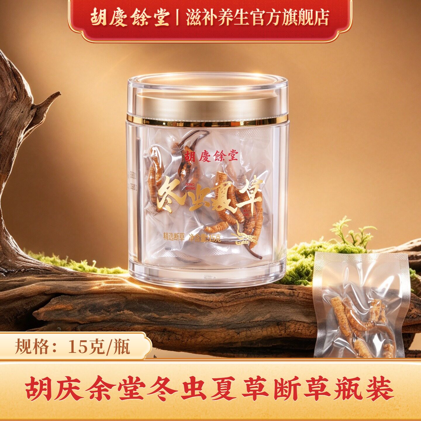 胡庆余堂冬虫夏草断草瓶装官方滋补旗舰店正品15克#32